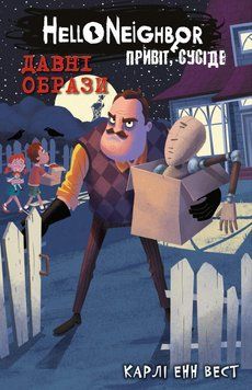 Привіт, сусіде. Книга 4: Давні образи. Карлі Енн Вест. BookChef 2375868902 фото