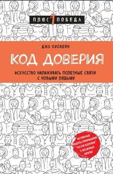 Код довіри. Мистецтво налагоджувати корисні зв'язки з новими людьми 1624511 фото