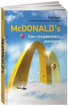 McDonald's. Як створювалася імперія 497022 фото