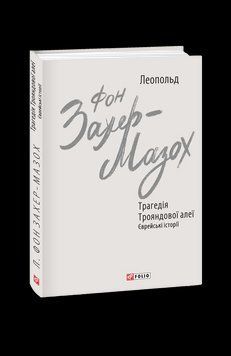 Трагедія Трояндової алеї. Єврейські історії. Захер-Мазох Л. Фоліо 2375871673 фото