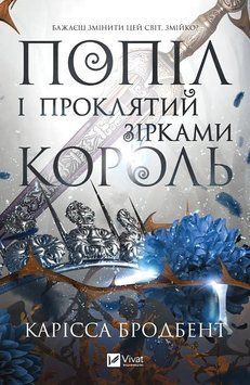 Корона Ніаксії. Книга 2. Попіл і проклятий зірками король Карісса Бродбент Vivat 2881902549 фото