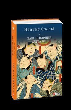Ваш покорный слуга кот. Нацуме Сосеки Фолио 2375870303 фото