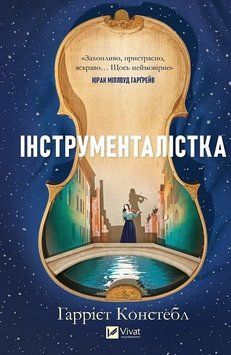 ІНСТРУМЕНТАЛІСТКА Г.Констебл Vivat 2911867662 фото