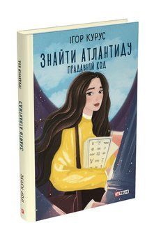 Знайти Атлантиду. Прадавній код. Курус І. (книга 3) Фоліо 2375870353 фото