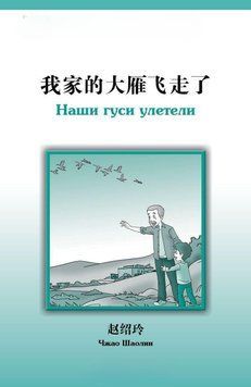 Наши гуси улетели. Уровень 2: 500 слов 48419184 фото