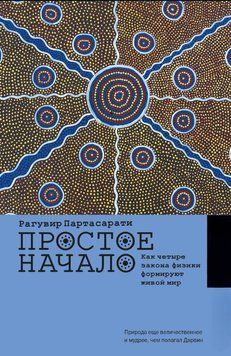 Простое начало. Как четыре закона физики формируют живой мир 1725611 фото