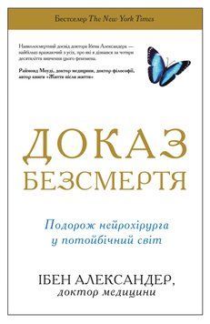 ДОКАЗ БЕЗСМЕРТЯ подорож нейрохірурга у потойбічний світ І.Александер КМ-Букс 2375873029 фото