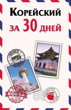Корейский за 30 дней 23789592 фото