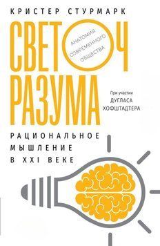 Светоч разума. Рациональное мышление в XXI веке 214464268040 фото