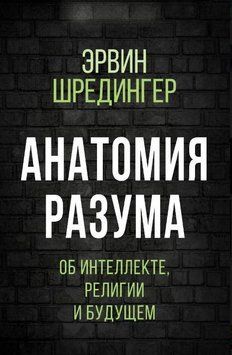 Анатомия разума. Об интеллекте, религии и будущем 1753911 фото