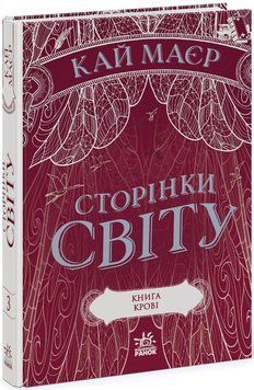 Сторінки світу. Книга крові (кн. 3) . Readberry 2902296943 фото