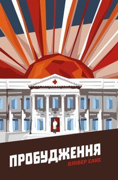 Пробуждение. Оливер Сакс. Наш формат 2375865596 фото