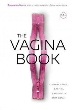 The VAGINA BOOK. Главная книга для тех, у кого есть этот орган 16710 фото