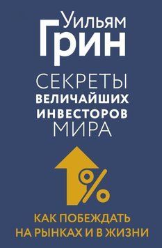 Секреты величайших инвесторов мира. Как побеждать на рынках и в жизни 1850311 фото