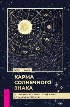 Карма солнечного знака: устранение шаблонов прошлой жизни с помощью астрологии 6698376023 фото