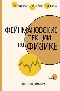 Фейнманівські лекції з фізики. Т. IV (6) 56406775 фото