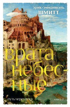 Путь через века. Книга 2. Врата небесные 1970611 фото