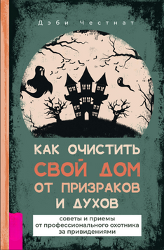 Як очистити свій дім від привидів і духів: Поради від професійного мисливця на примар 2215312 фото