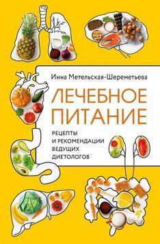 Лечебное питание. Рецепты и рекомендации ведущих диетологов 380321 фото