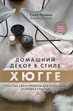 Домашний декор в стиле Хюгге. Простые craft-проекты для создания островка счастья 214464267865 фото