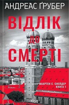 ВІДЛІК ДО СМЕРТІ кн.1 Андреас Ґрубер КСД 2957840222 фото