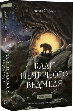 КЛАН ПЕЧЕРНОГО МЕДВЕДЯ кн.1 дети земли Джин М.Авел BookChef 3085199009 фото