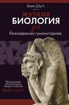 Моторошна біологія для безнадійних гуманітаріїв. Вампірові кажани, п'явки та інші кровососні 11774 фото