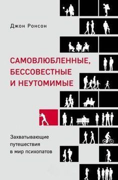 Самовлюбленные, бессовестные и неутомимые. Захватывающие путешествие в мир психопатов 1424311 фото