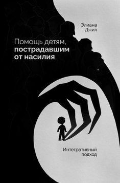 Помощь детям, пострадавшим от насилия. Интегративный подход 1857811 фото
