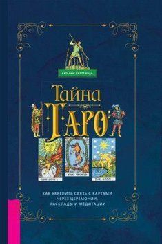 Таро. Як зміцнити зв'язок з картами через церемонії, розклади та медитації 2144642526 фото