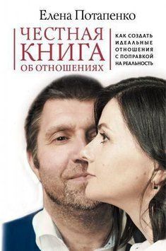 Чесна книга про стосунки. Як створити ідеальні стосунки з поправкою на реальність 7042 фото