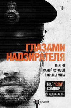 Глазами надзирателя. Внутри самой суровой тюрьмы мира 44031 фото