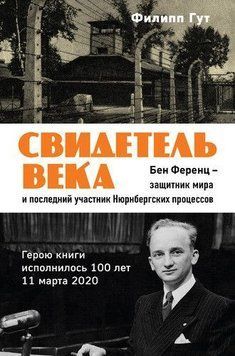 Свидетель века. Бен Ференц - защитник мира 214464267728 фото