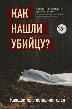 Как нашли убийцу? Каждое тело оставляет след 22521 фото