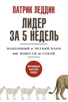 Лидер за 5 недель. Подробный и четкий план как повести за собой 1777111 фото