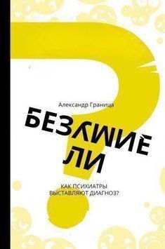 Безумие ли? Как психиатры выставляют диагноз? 3974 фото