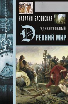 Удивительный Древний мир 454621 фото
