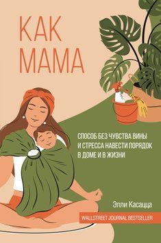 Как мама: способ без чувства вины и стресса навести порядок в доме и в жизни 1607711 фото