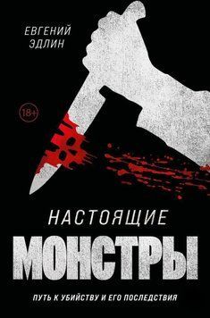 Настоящие монстры. Путь к убийству и его последствия 21331 фото