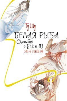 Белая рыба. Сказания о Бай и Ю. Семена сожалений 2016111 фото