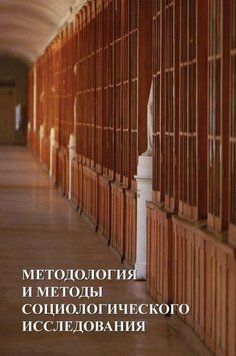 Методология и методы социологических исследований 26346085 фото