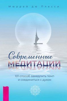 Современные медитации. 101 способ замедлить темп и соединиться с духом 1630811 фото