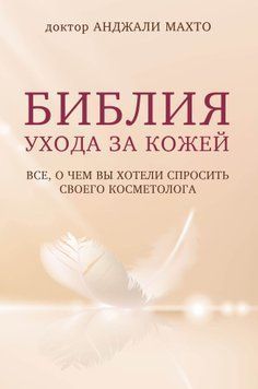 Библия ухода за кожей. Все, о чем вы хотели спросить своего косметолога 1739711 фото
