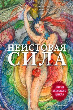Несамовита сила. Магія жіночого циклу 1795811 фото