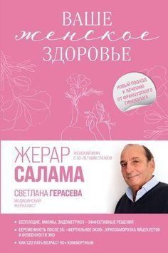 Ваше женское здоровье. Новый подход к лечению от французского гинеколога 326521 фото