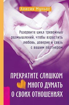 Припиніть занадто багато думати про свої стосунки: розірвіть цикл тривожних роздумів, щоб плекати любов, довіру і зв'язок із вашим партнером 1597411 фото