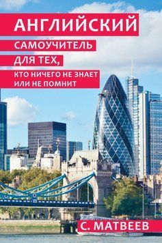 Английский самоучитель для тех, кто ничего не знает или не помнит 9531160 фото