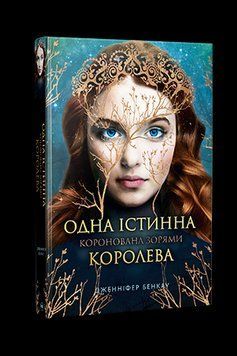 ОДНА ІСТИННА КОРОЛЕВА зіткана з тіні Дж.Бенкау Рідна мова 2544131369 фото