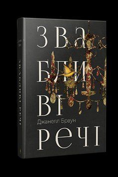 ЗВАБЛИВІ РЕЧІ Джанелл Браун Рідна мова 2375864653 фото