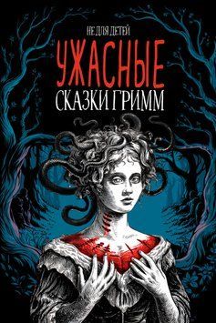 Ужасные сказки братьев Гримм. Иллюстрированное издание 2042911 фото
